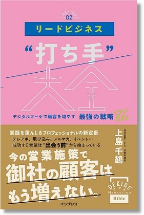 リードビジネス「打ち手」大全