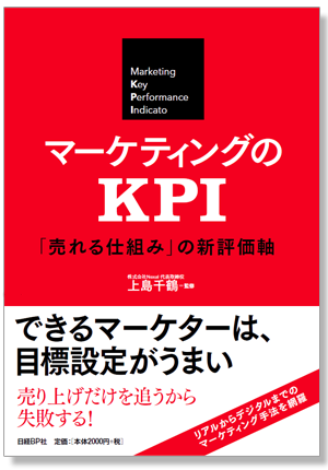 マーケティングのKPI 「売れる仕組み」の新評価軸